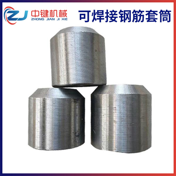  可焊接鋼筋套筒